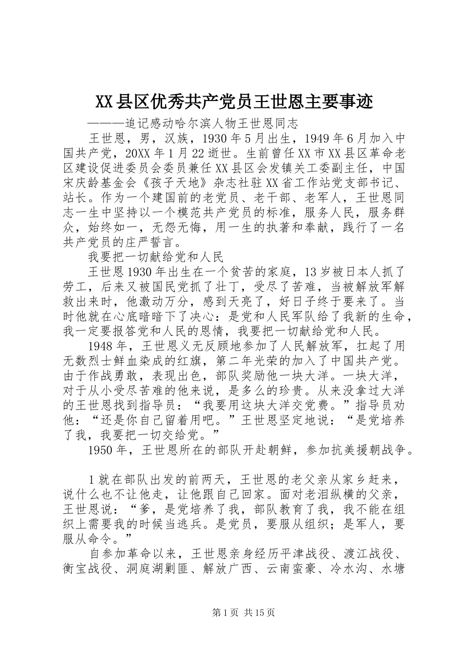 2024年县区优秀共产党员王世恩主要事迹_第1页