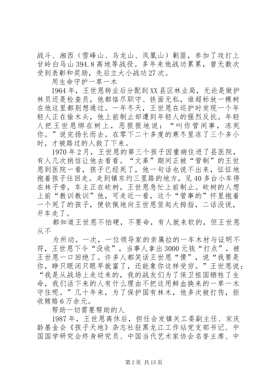 2024年县区优秀共产党员王世恩主要事迹_第2页