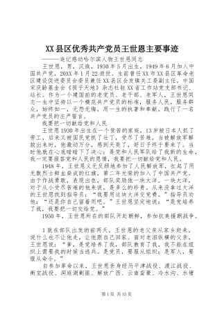 2024年县区优秀共产党员王世恩主要事迹