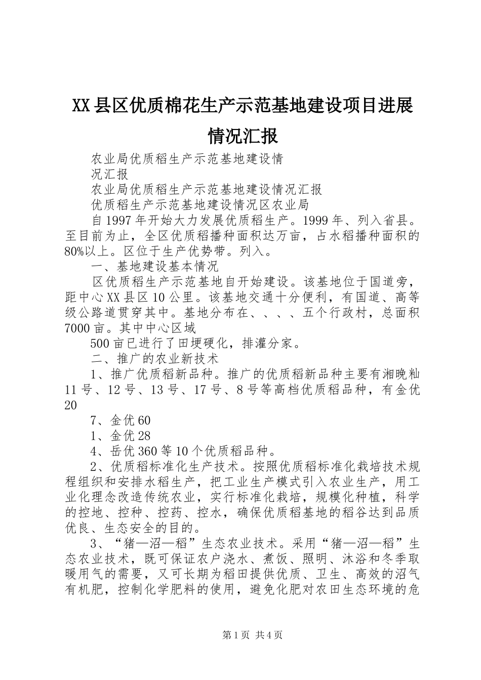 2024年县区优质棉花生产示范基地建设项目进展情况汇报_第1页