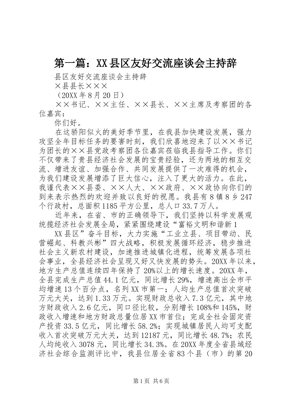 2024年县区友好交流座谈会主持辞_第1页