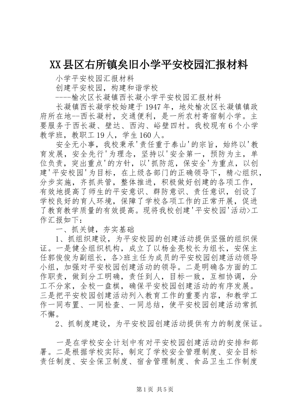 2024年县区右所镇矣旧小学平安校园汇报材料_第1页