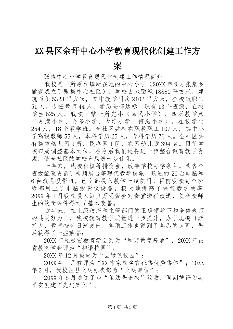 2024年县区余圩中心小学教育现代化创建工作方案_第1页