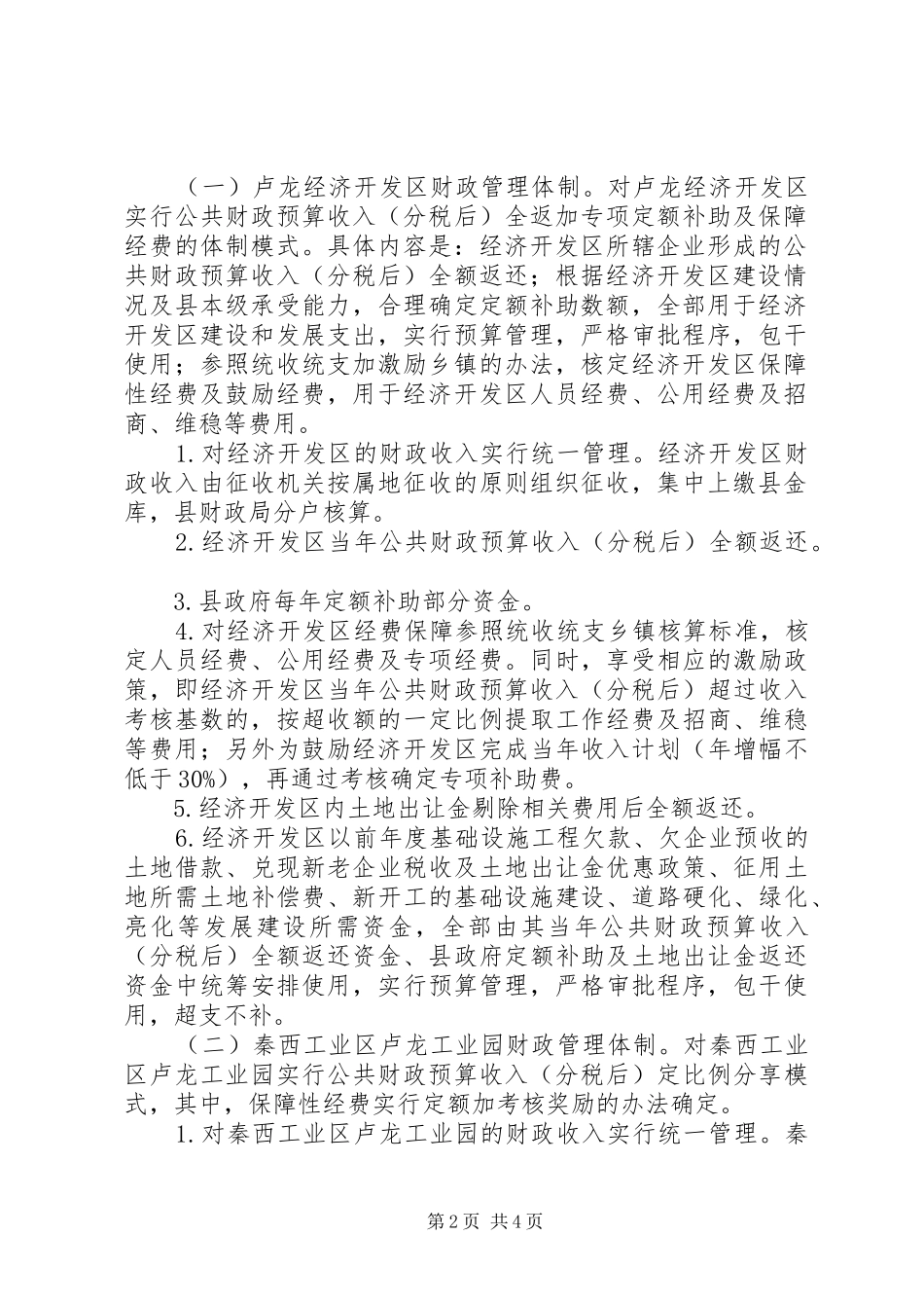 2024年县区园区财政管理体制实施方案_第2页