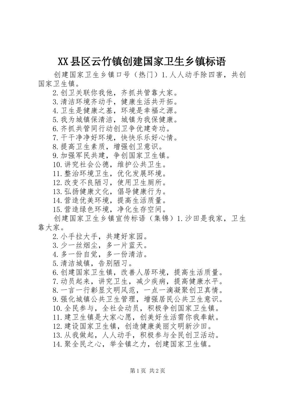 2024年县区云竹镇创建国家卫生乡镇标语_第1页