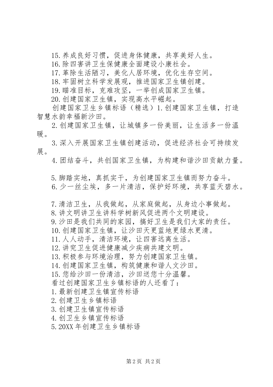 2024年县区云竹镇创建国家卫生乡镇标语_第2页