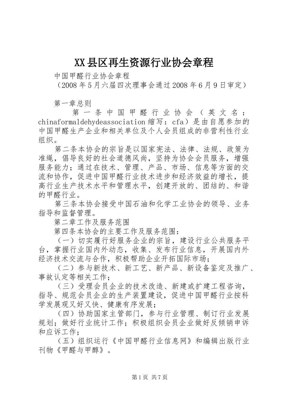 2024年县区再生资源行业协会章程_第1页
