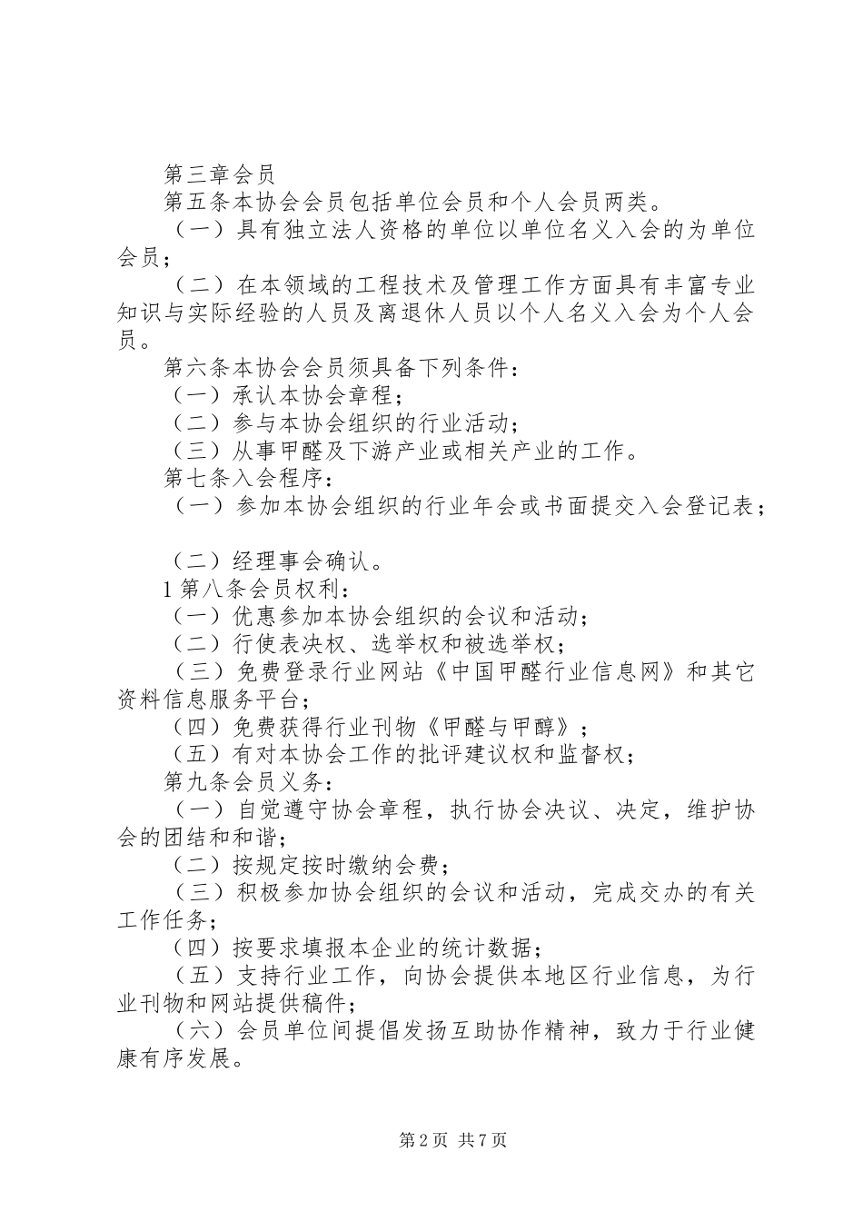 2024年县区再生资源行业协会章程_第2页