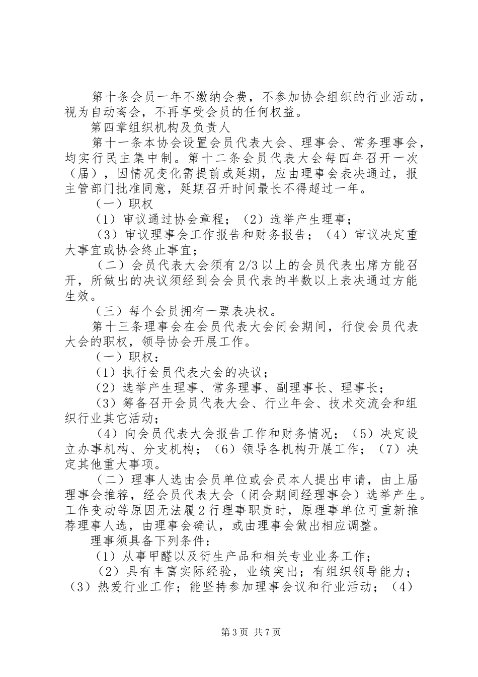 2024年县区再生资源行业协会章程_第3页