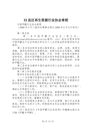 2024年县区再生资源行业协会章程