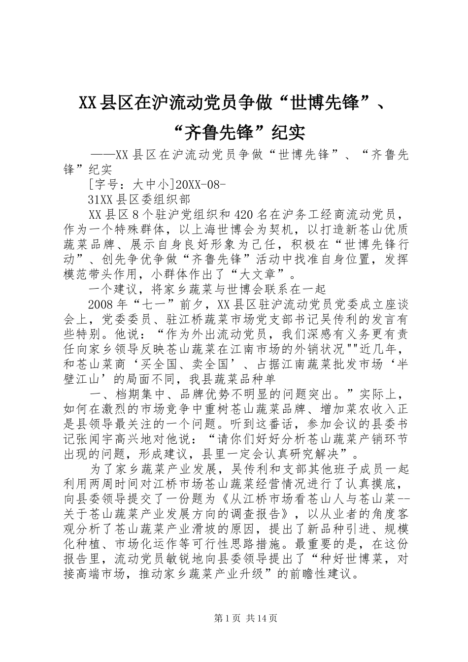 2024年县区在沪流动党员争做世博先锋齐鲁先锋纪实_第1页