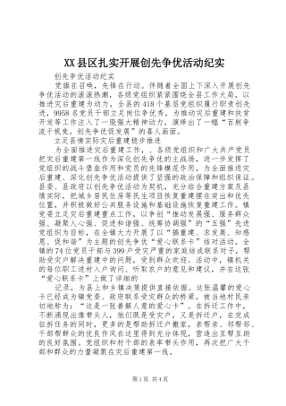 2024年县区扎实开展创先争优活动纪实