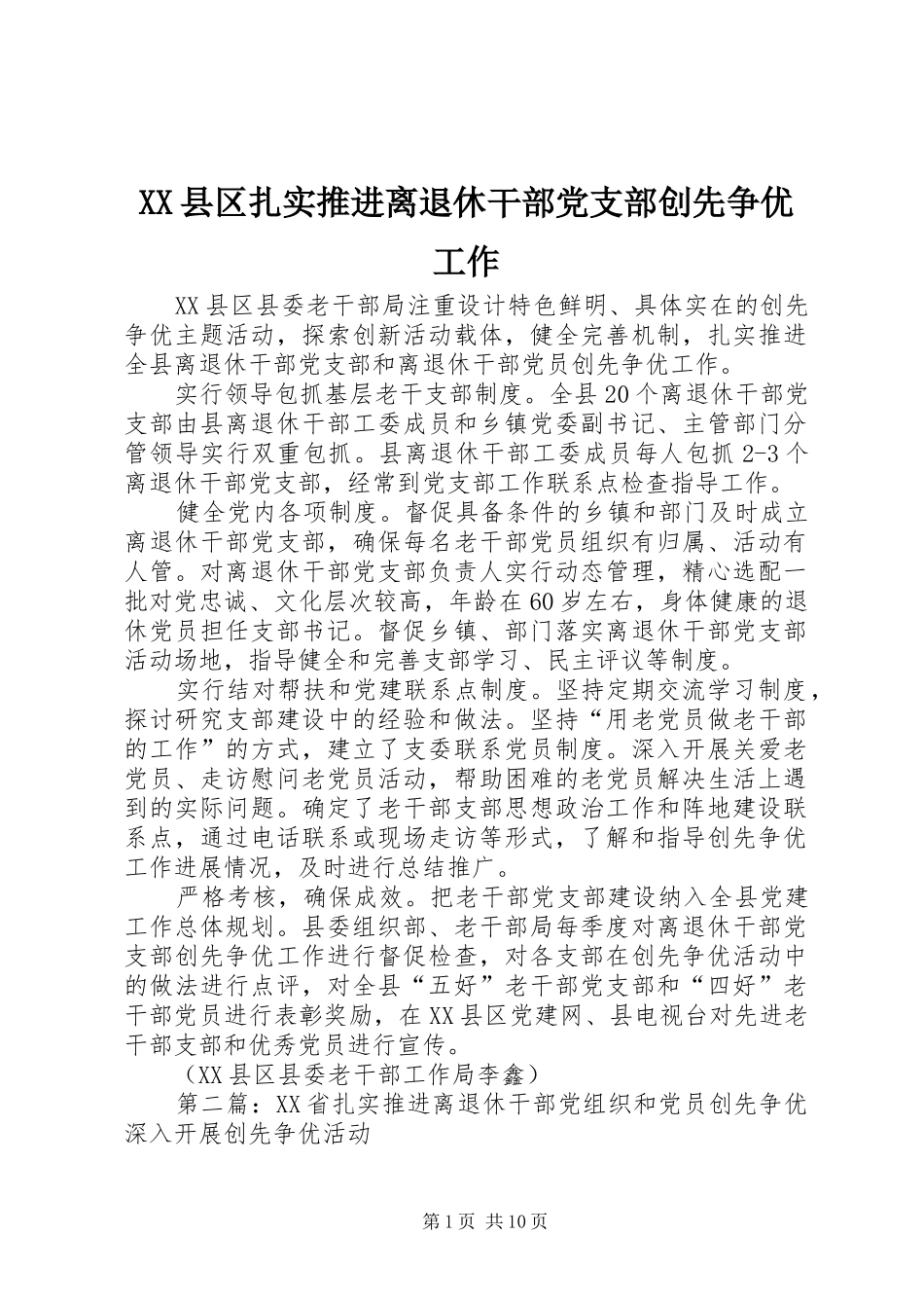 2024年县区扎实推进离退休干部党支部创先争优工作_第1页