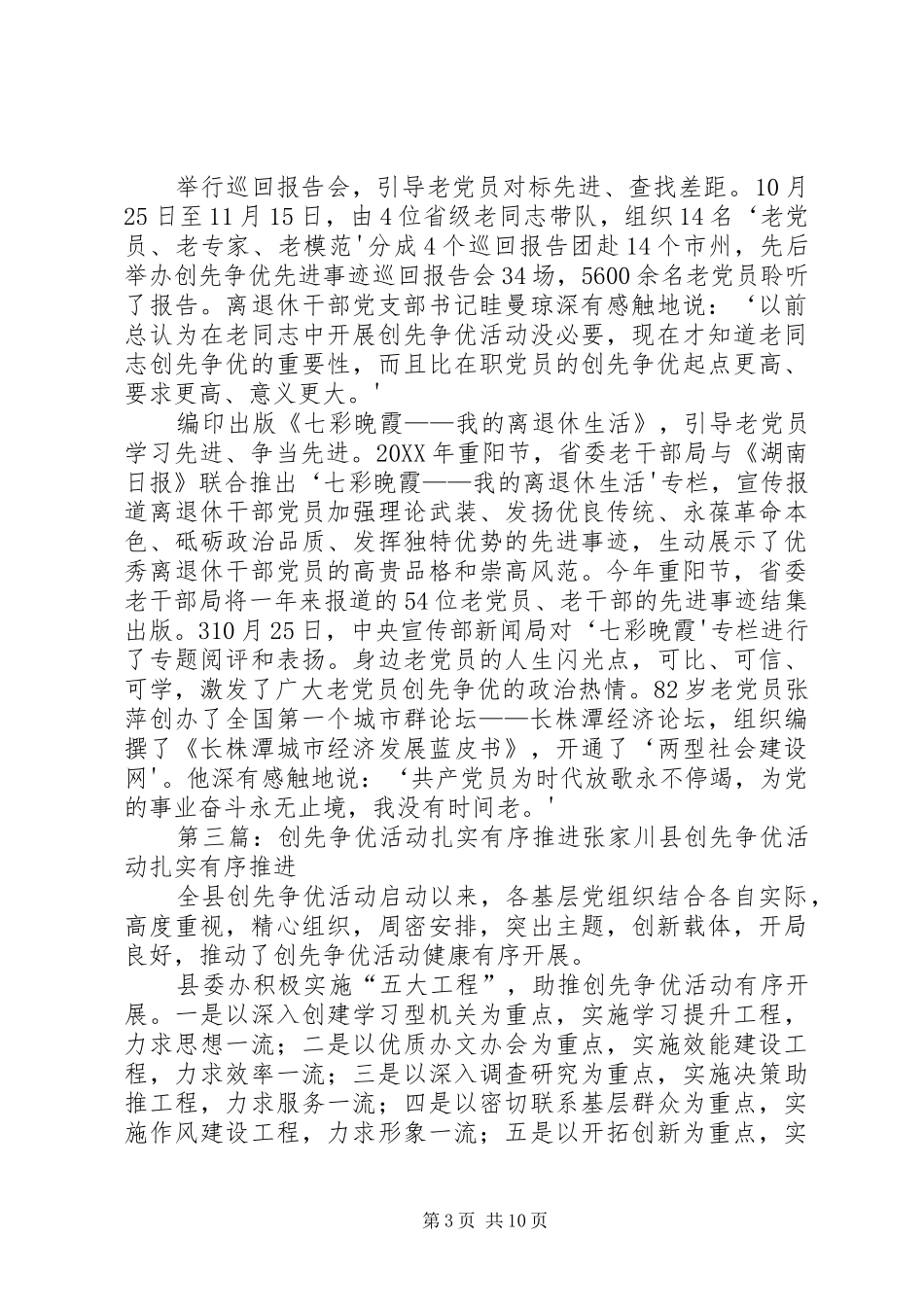 2024年县区扎实推进离退休干部党支部创先争优工作_第3页