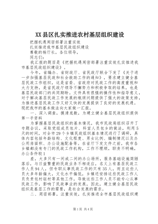 2024年县区扎实推进农村基层组织建设