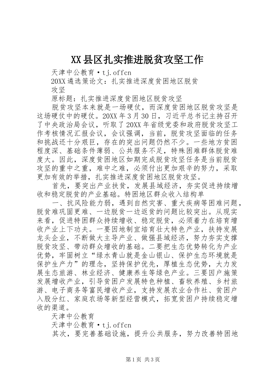 2024年县区扎实推进脱贫攻坚工作_第1页