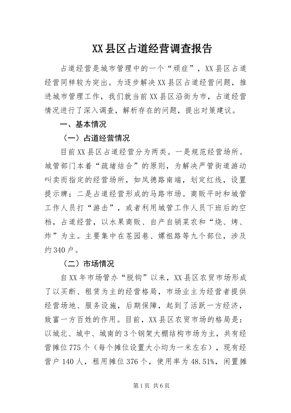 2024年县区占道经营调查报告_第1页