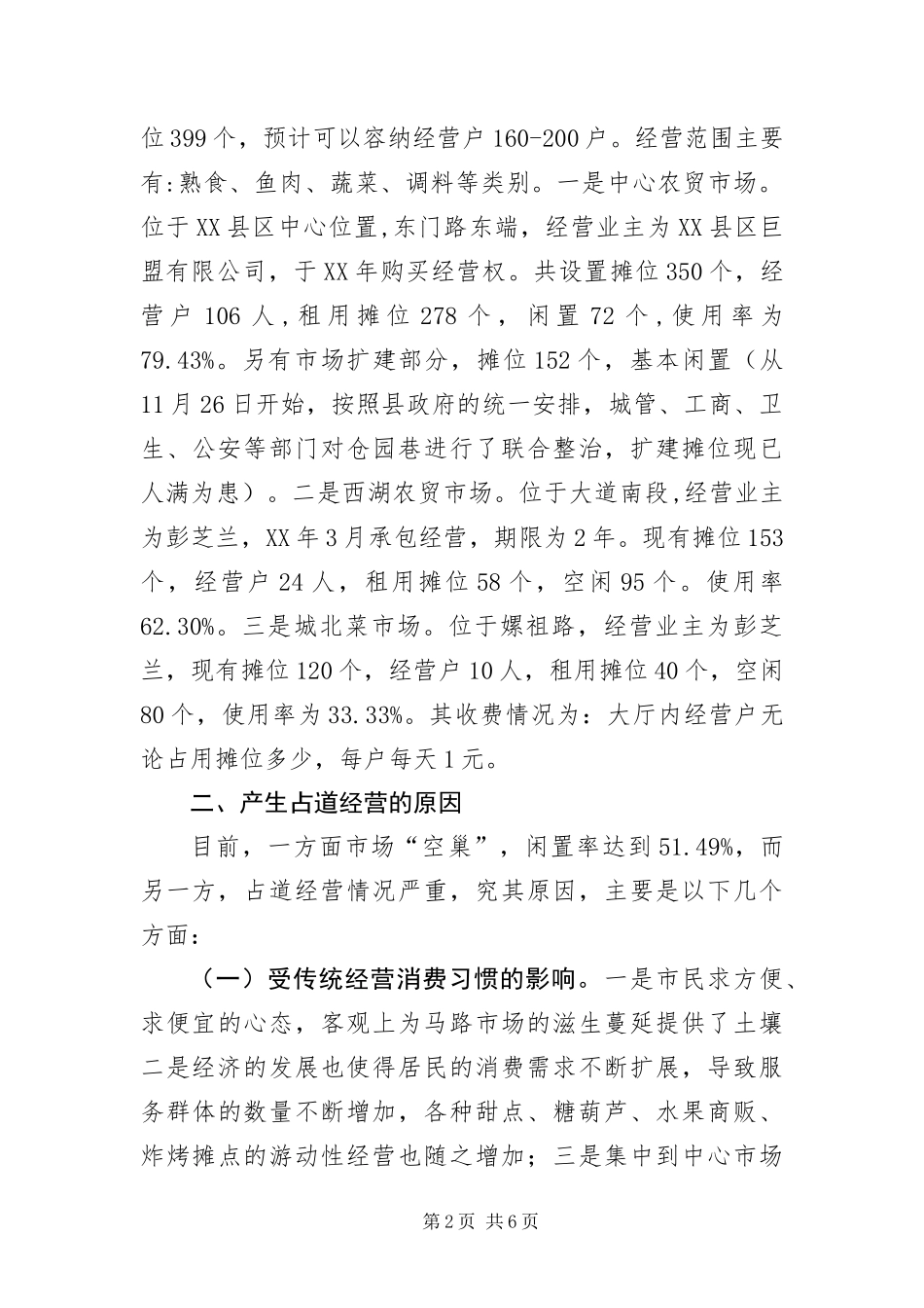 2024年县区占道经营调查报告_第2页
