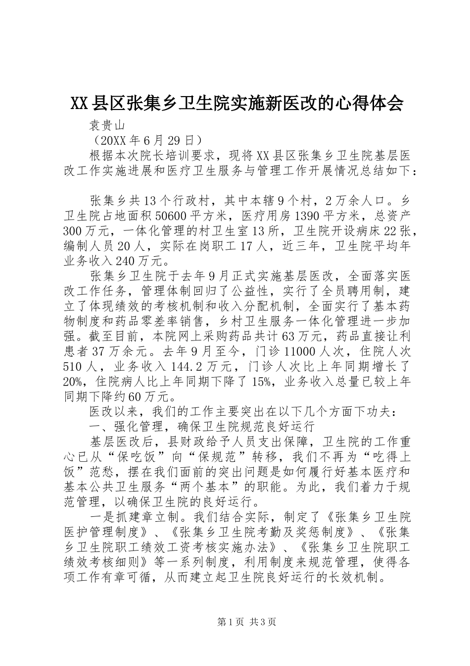 2024年县区张集乡卫生院实施新医改的心得体会_第1页
