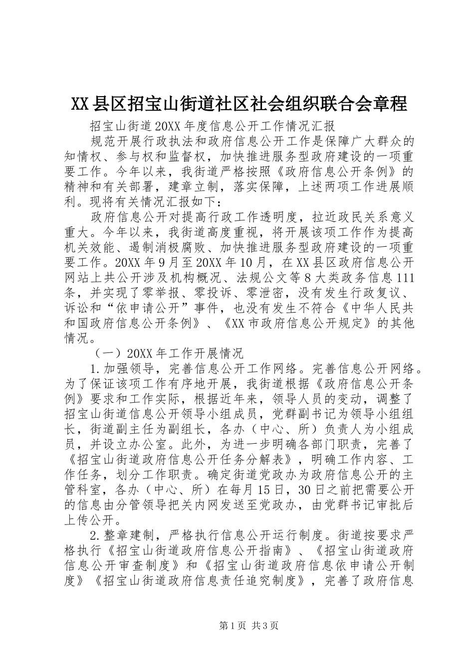 2024年县区招宝山街道社区社会组织联合会章程_第1页