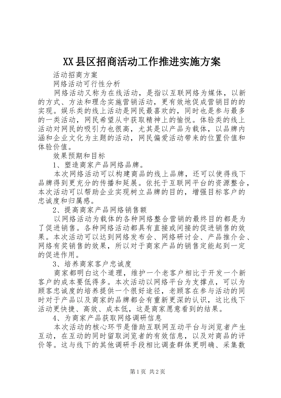 2024年县区招商活动工作推进实施方案_第1页