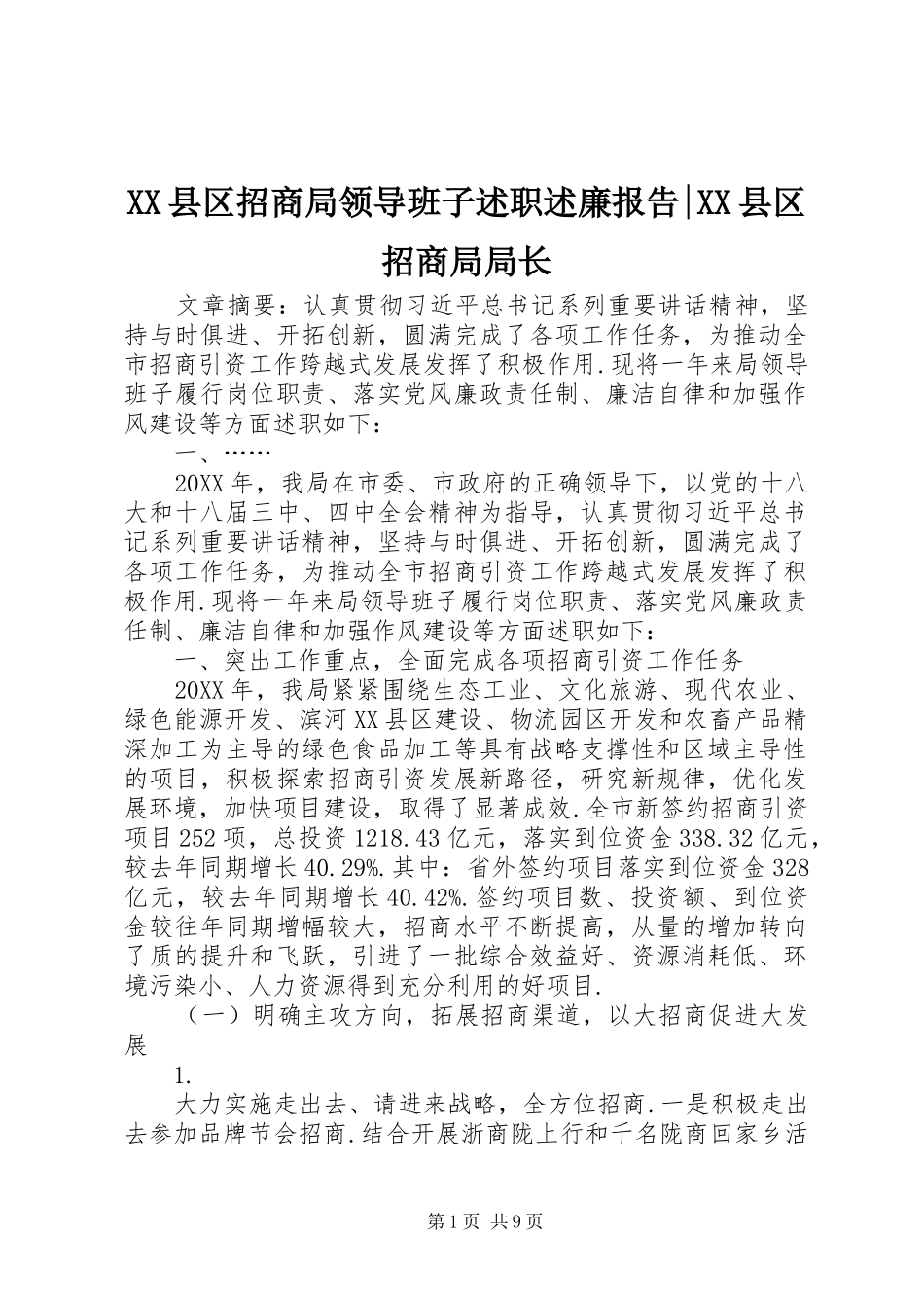 2024年县区招商局领导班子述职述廉报告县区招商局局长_第1页