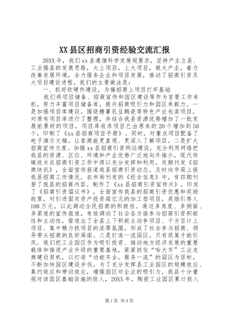 2024年县区招商引资经验交流汇报