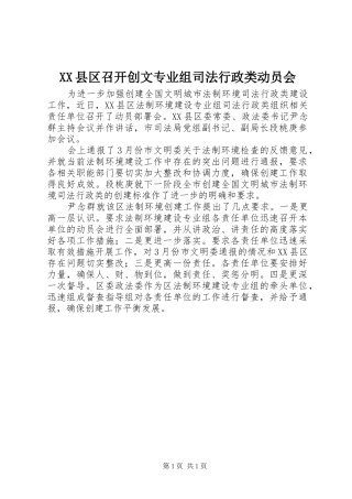 2024年县区召开创文专业组司法行政类动员会