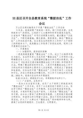 2024年县区召开全县教育系统整脏治乱工作会议