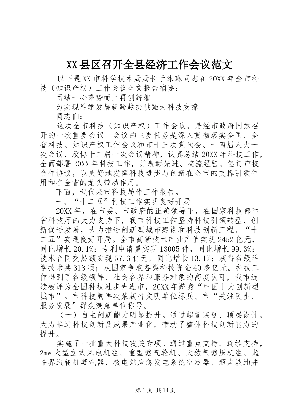 2024年县区召开全县经济工作会议范文_第1页