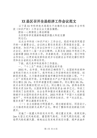2024年县区召开全县经济工作会议范文