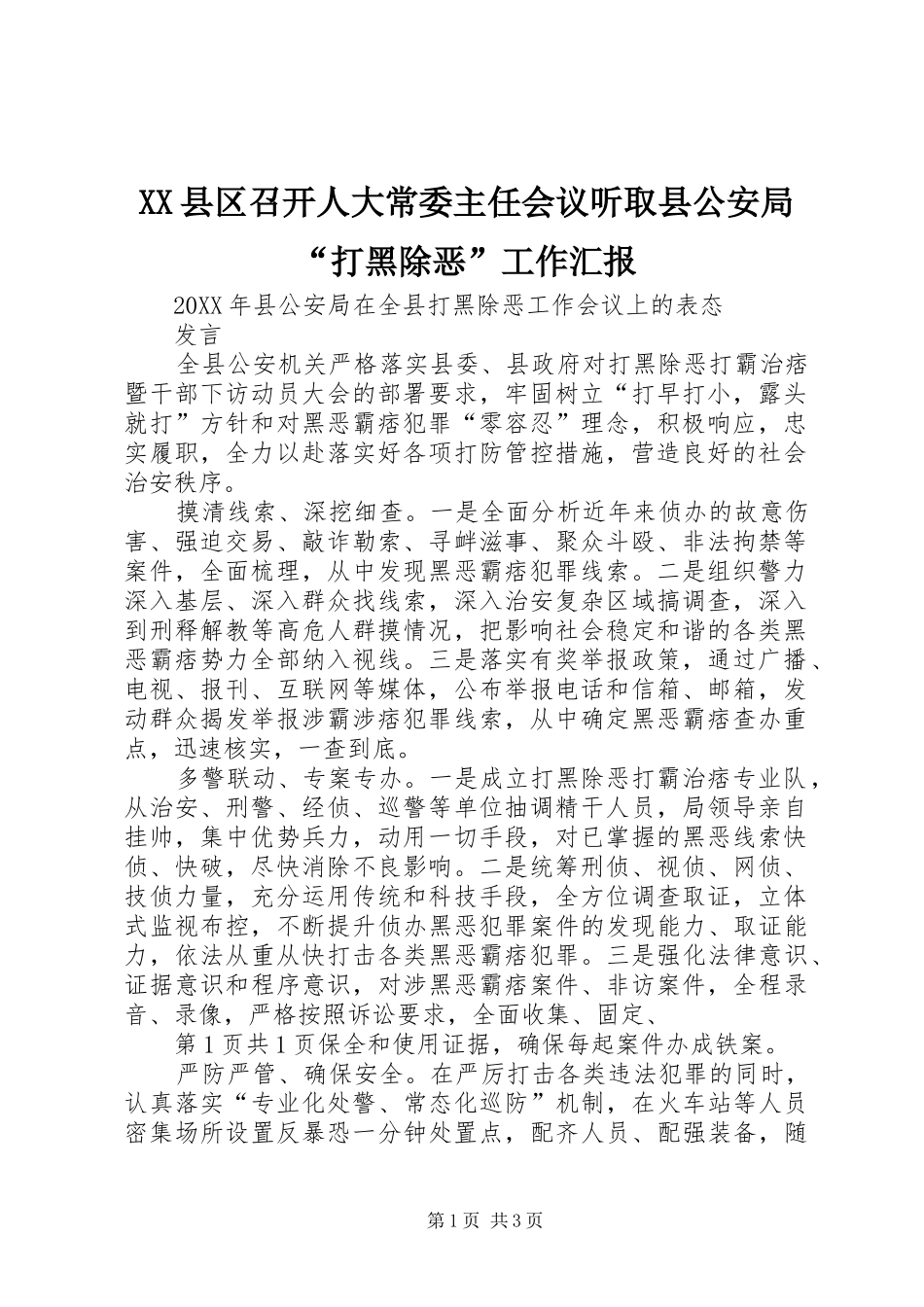 2024年县区召开人大常委主任会议听取县公安局打黑除恶工作汇报_第1页