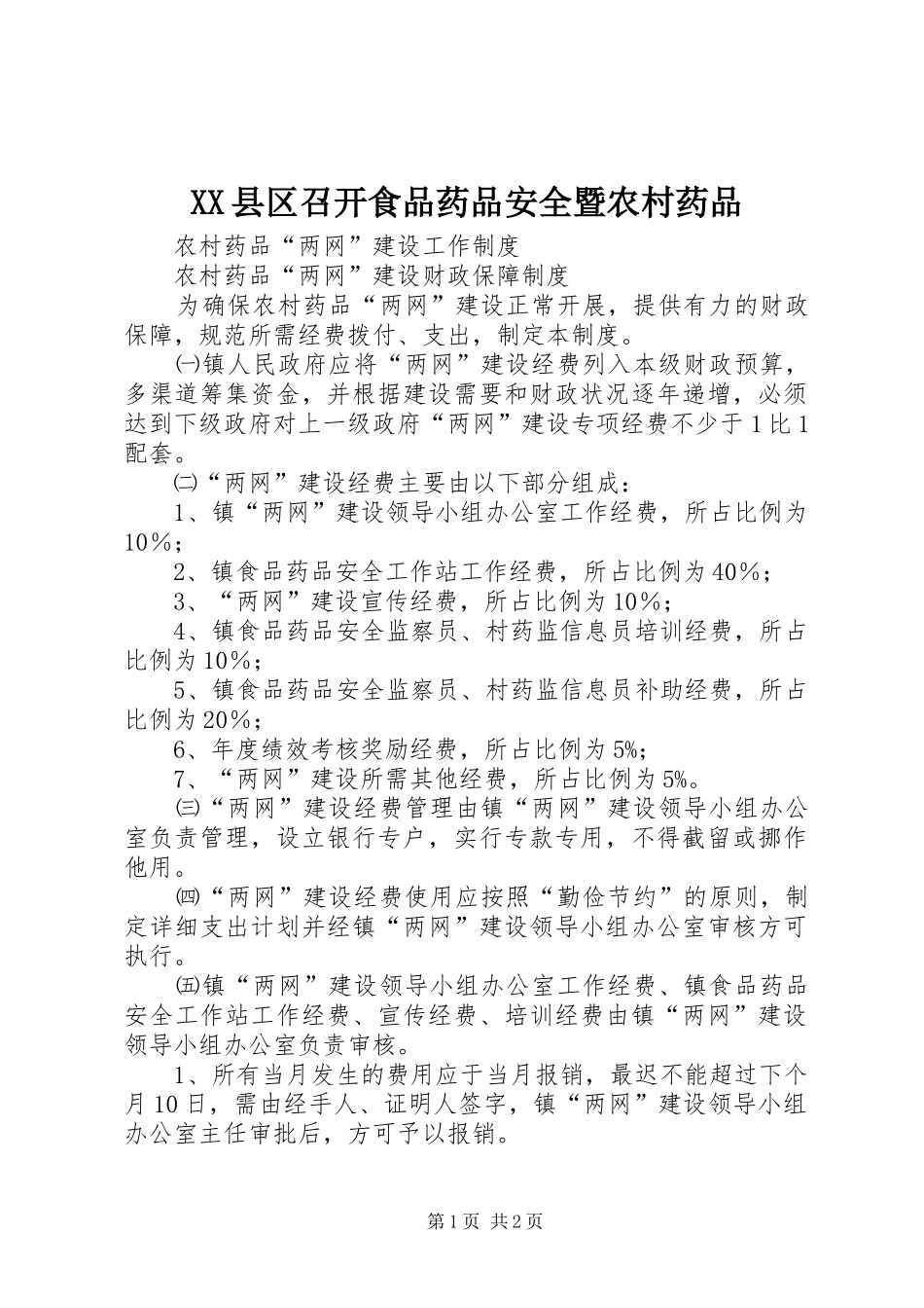 2024年县区召开食品药品安全暨农村药品_第1页