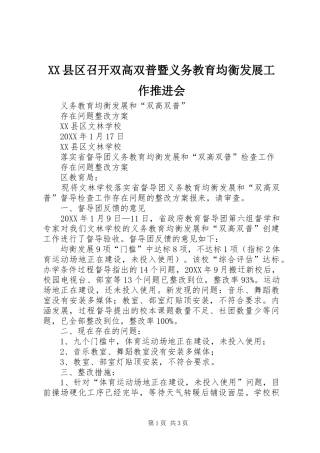2024年县区召开双高双普暨义务教育均衡发展工作推进会