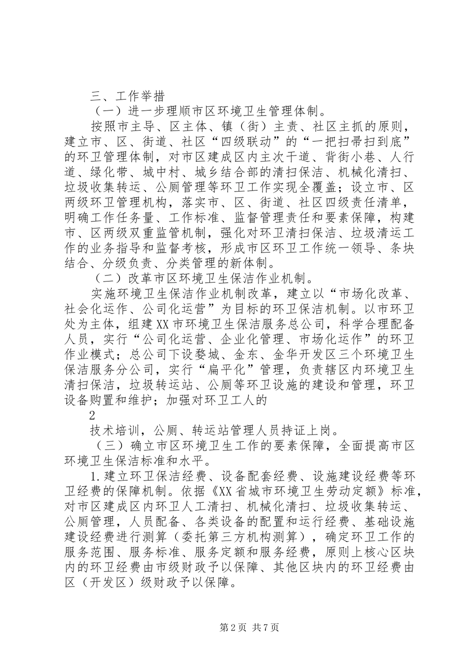 2024年县区召开迎会创城环境卫生综合整治工作动员会定稿_第2页