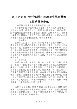 2024年县区召开迎会创城环境卫生综合整治工作动员会定稿