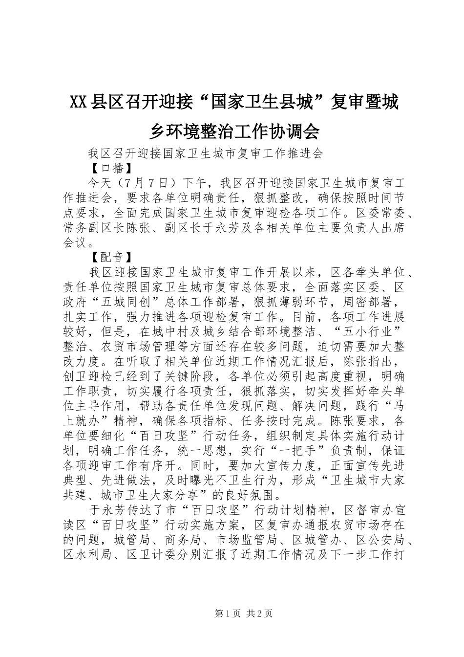 2024年县区召开迎接国家卫生县城复审暨城乡环境整治工作协调会_第1页