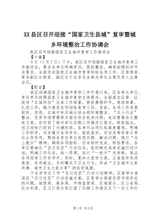 2024年县区召开迎接国家卫生县城复审暨城乡环境整治工作协调会