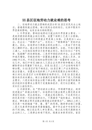 2024年县区征地劳动力就业难的思考