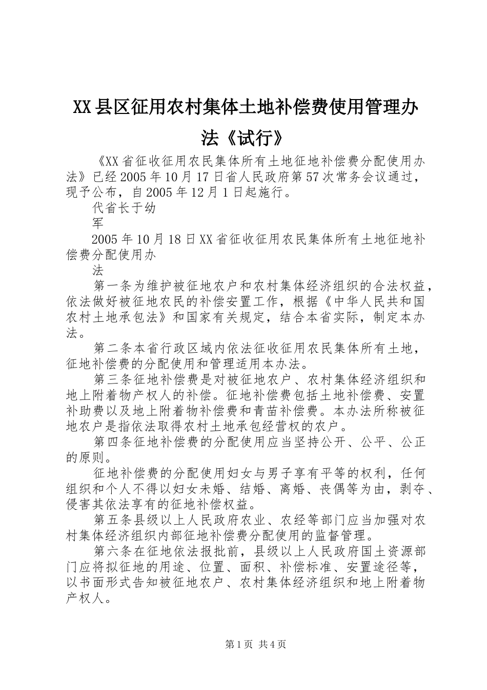 2024年县区征用农村集体土地补偿费使用管理办法试行_第1页