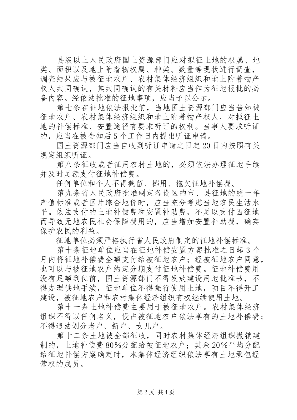 2024年县区征用农村集体土地补偿费使用管理办法试行_第2页