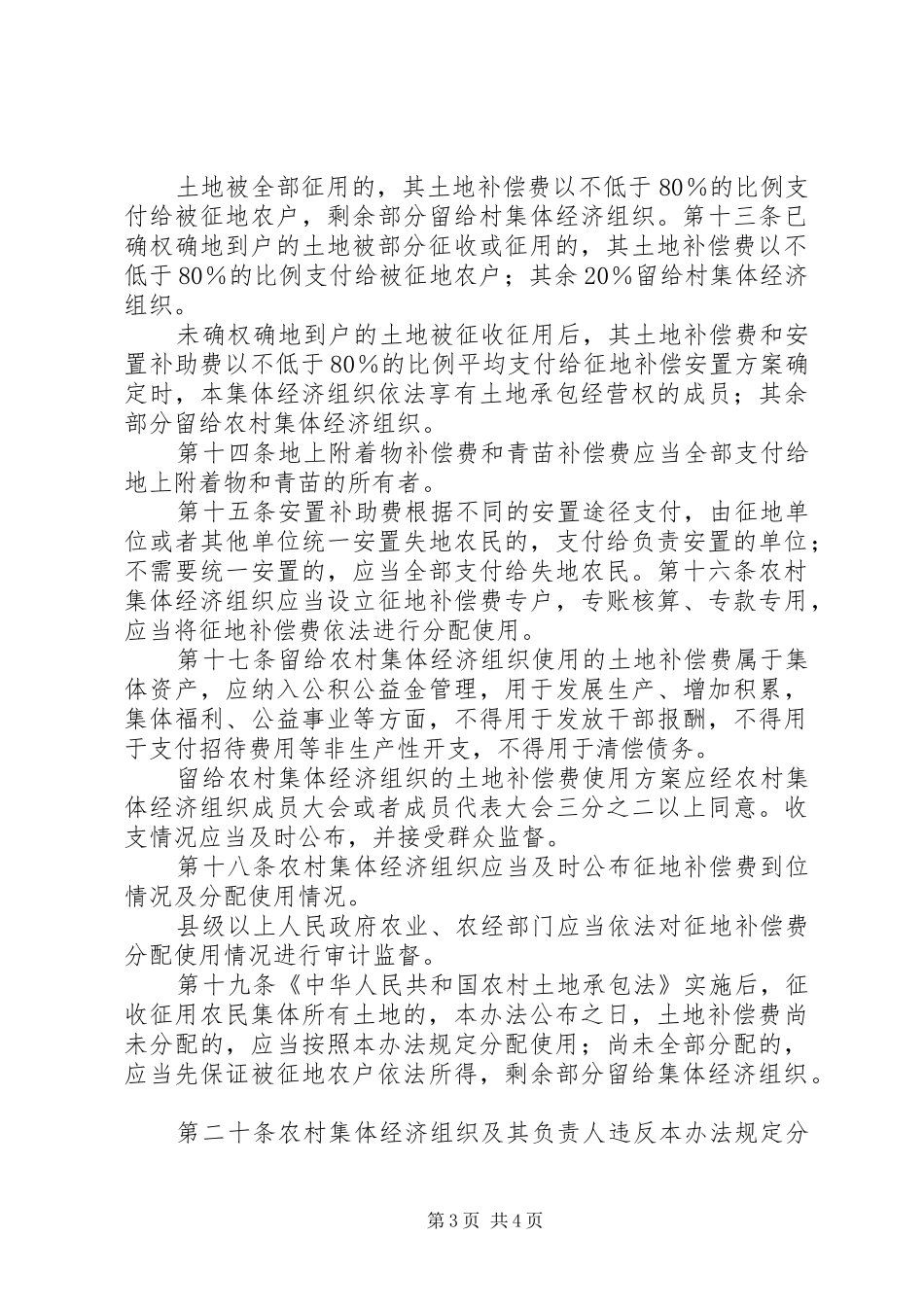 2024年县区征用农村集体土地补偿费使用管理办法试行_第3页