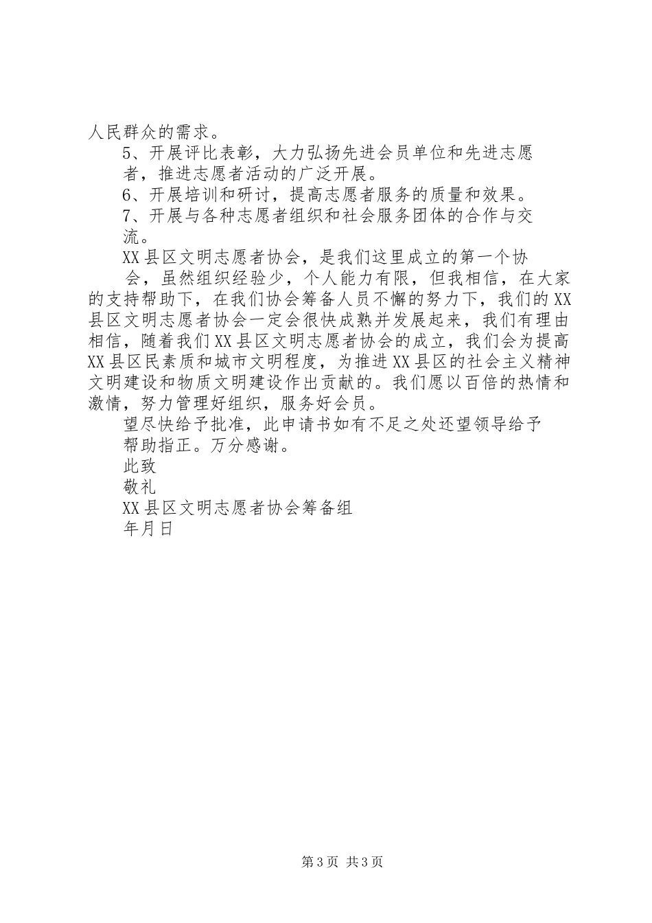 2024年县区志愿者协会成立申请书_第3页