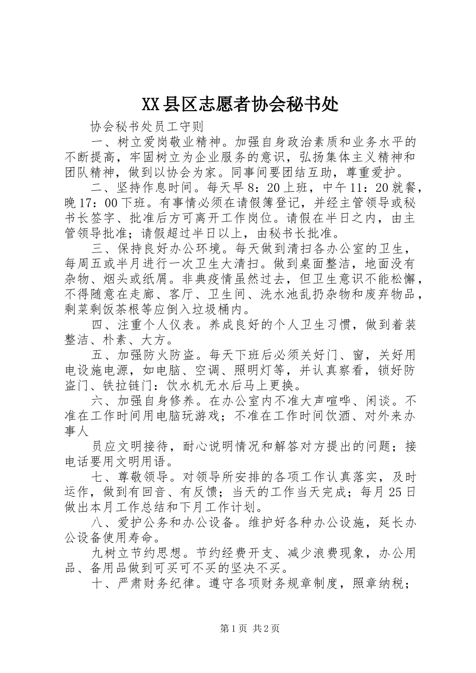 2024年县区志愿者协会秘书处_第1页