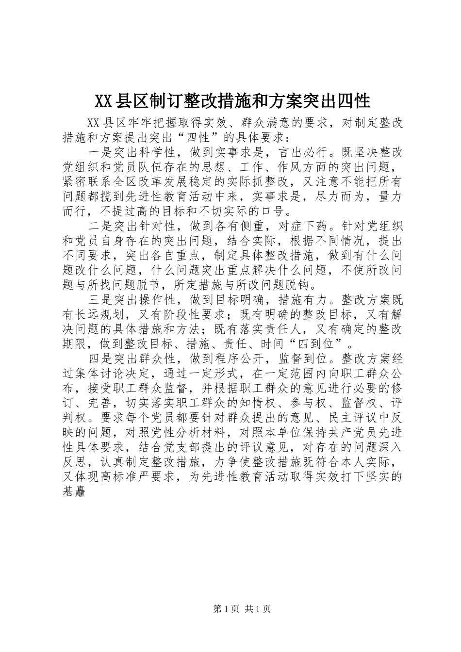 2024年县区制订整改措施和方案突出四性_第1页