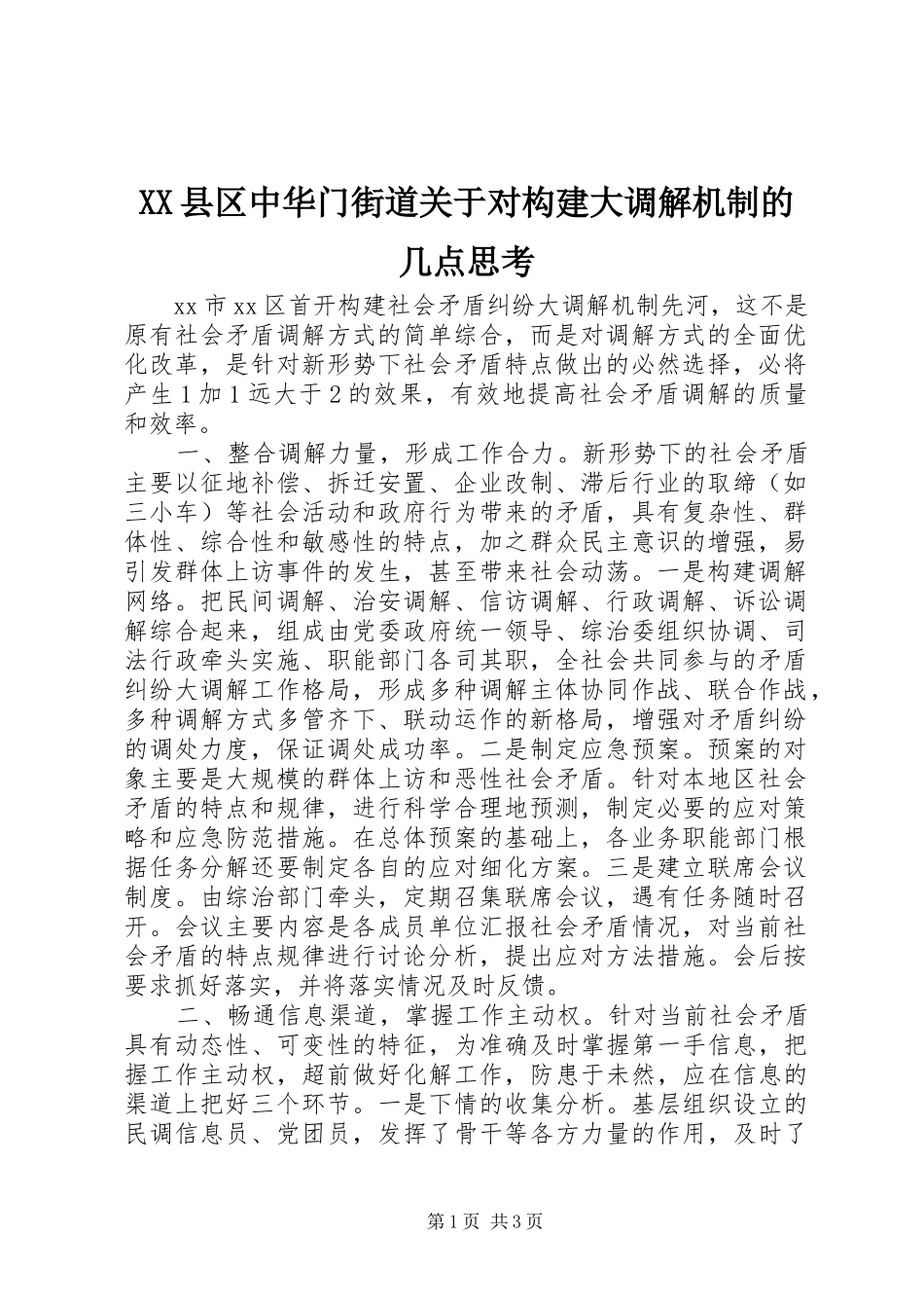 2024年县区中华门街道关于对构建大调解机制的几点思考_第1页