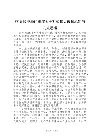 2024年县区中华门街道关于对构建大调解机制的几点思考