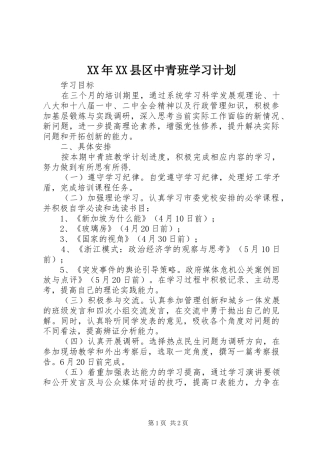 2024年县区中青班学习计划