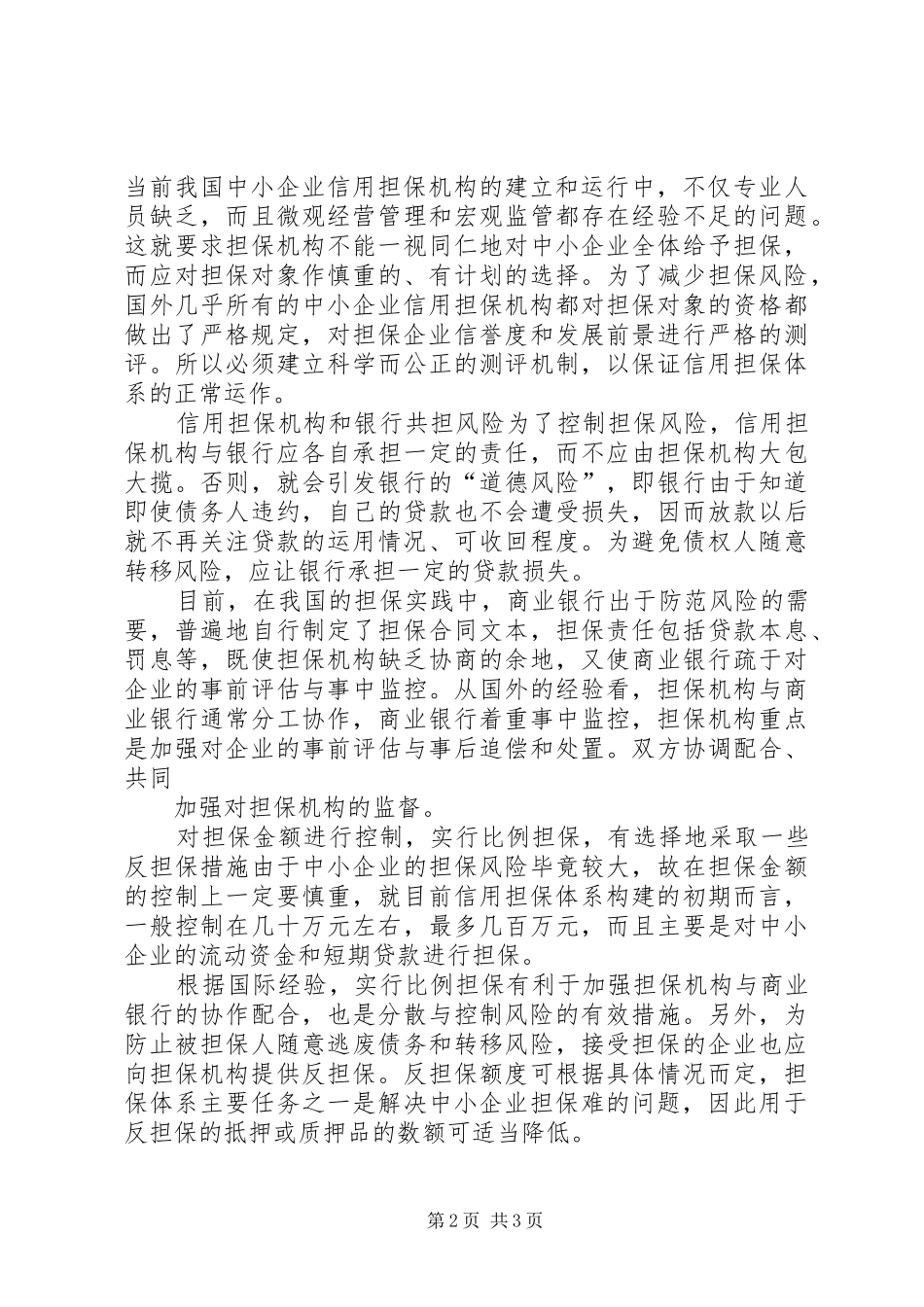 2024年县区中小企业办公室应用绿盾信用大数据服务加快企业信用建设_第2页