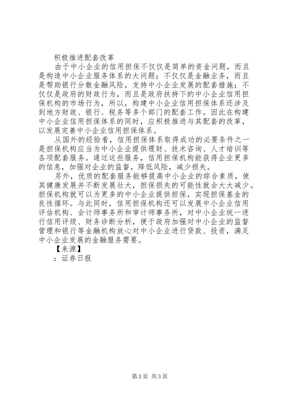 2024年县区中小企业办公室应用绿盾信用大数据服务加快企业信用建设_第3页